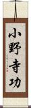 小野寺功 Scroll