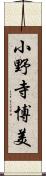 小野寺博美 Scroll