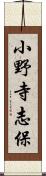 小野寺志保 Scroll