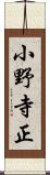 小野寺正 Scroll