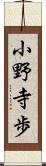 小野寺歩 Scroll