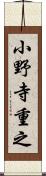 小野寺重之 Scroll