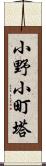 小野小町塔 Scroll