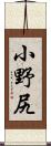 小野尻 Scroll