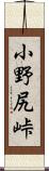 小野尻峠 Scroll