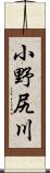 小野尻川 Scroll