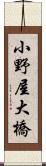 小野屋大橋 Scroll