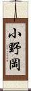 小野岡 Scroll
