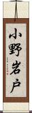 小野岩戸 Scroll