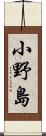小野島 Scroll