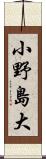 小野島大 Scroll