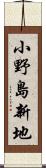 小野島新地 Scroll