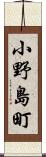 小野島町 Scroll