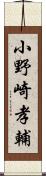 小野崎孝輔 Scroll