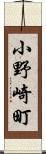 小野崎町 Scroll