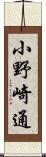 小野崎通 Scroll