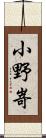 小野嵜 Scroll
