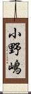 小野嶋 Scroll