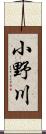 小野川 Scroll