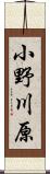 小野川原 Scroll