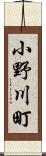 小野川町 Scroll