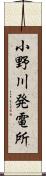 小野川発電所 Scroll