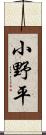 小野平 Scroll