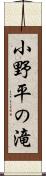 小野平の滝 Scroll