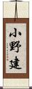 小野建 Scroll