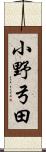 小野弓田 Scroll