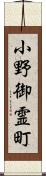 小野御霊町 Scroll