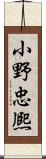 小野忠熈 Scroll