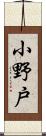 小野戸 Scroll