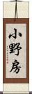 小野房 Scroll