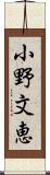 小野文恵 Scroll