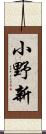 小野新 Scroll