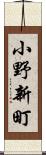 小野新町 Scroll