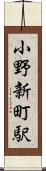 小野新町駅 Scroll