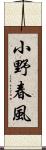 小野春風 Scroll