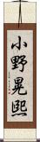 小野晃煕 Scroll