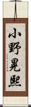 小野晃熙 Scroll