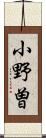 小野曽 Scroll