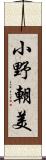 小野朝美 Scroll