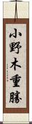 小野木重勝 Scroll