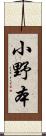 小野本 Scroll