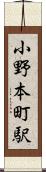 小野本町駅 Scroll