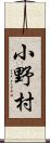 小野村 Scroll