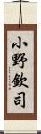 小野欽司 Scroll