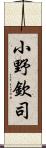 小野欽司 Scroll