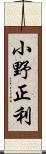 小野正利 Scroll